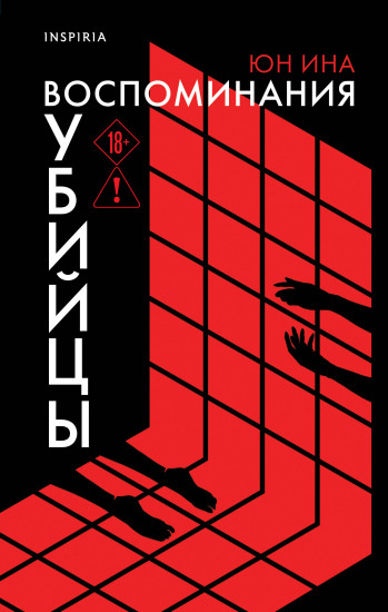 Воспоминания убийцы