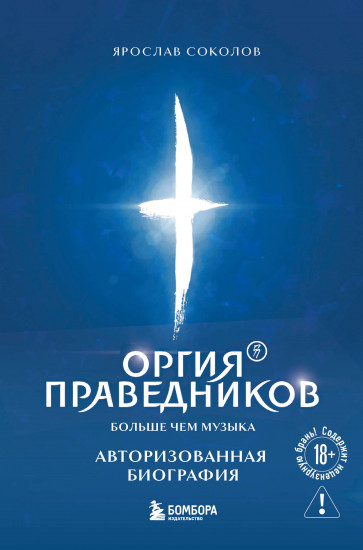 Оргия Праведников. Больше, чем музыка. Авторизованная биография