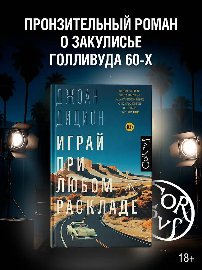 Играй при любом раскладе | Corpus.(roman)