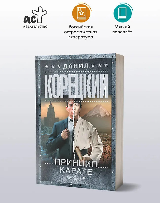 Принцип карате | Шпионы и все остальные. Данил Корецкий (м)