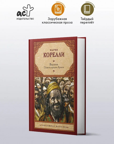 Варавва. Повесть времён Христа