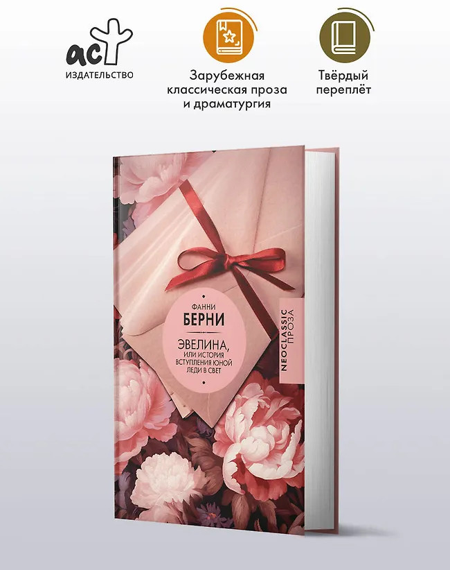 Эвелина, или История вступления юной леди в свет | Neoclassic проза