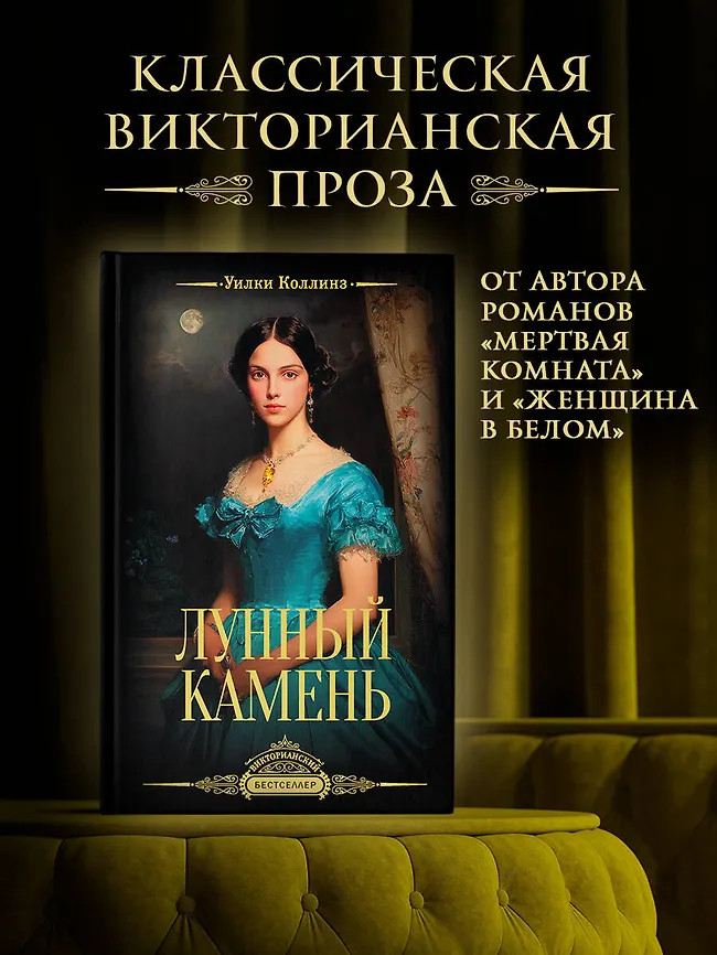 Лунный камень | Викторианский бестселлер