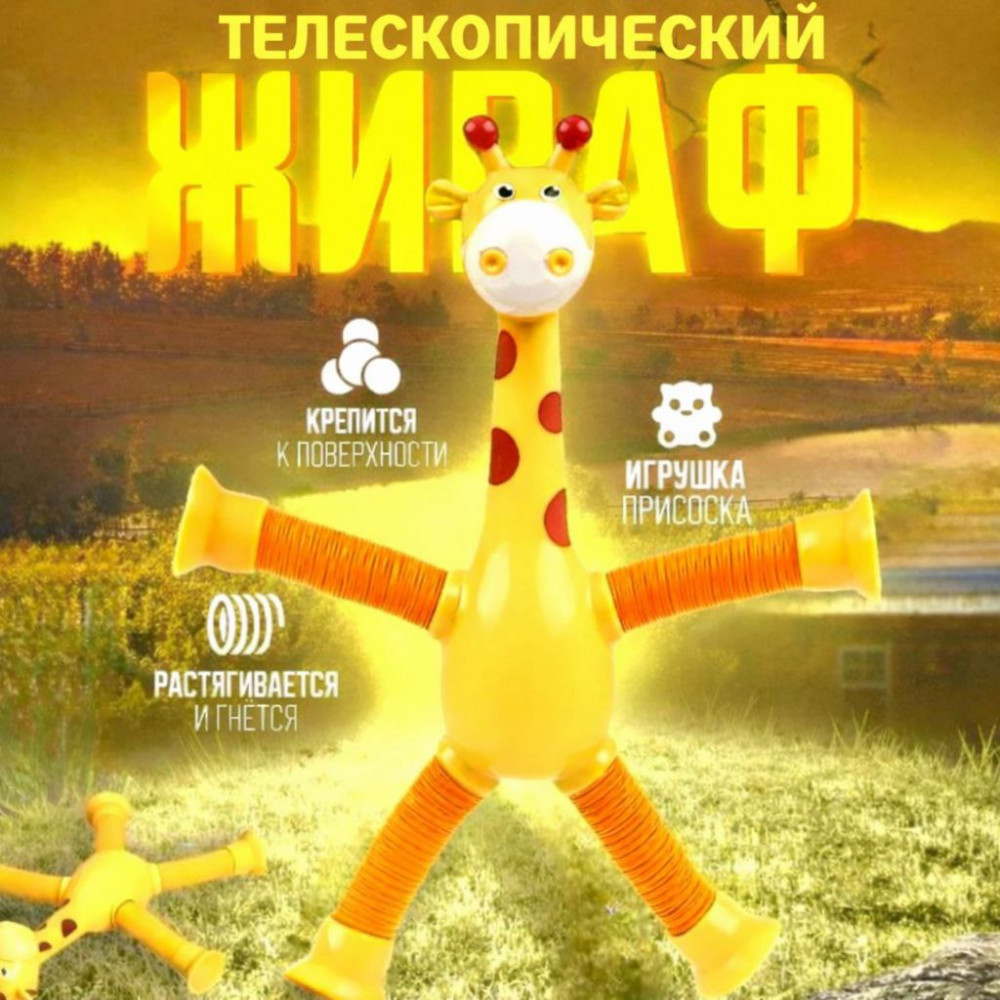 Игрушка-антистресс «Жираф»