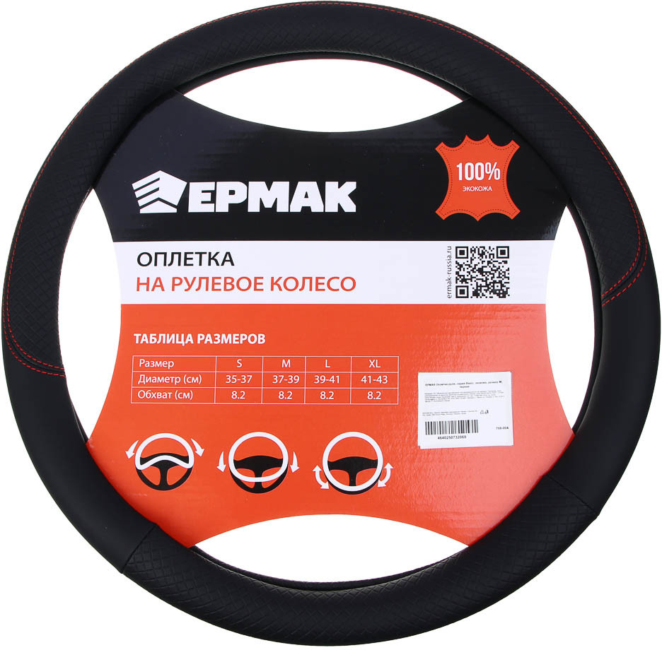 Оплетка руля «Basic» | ЕРМАК