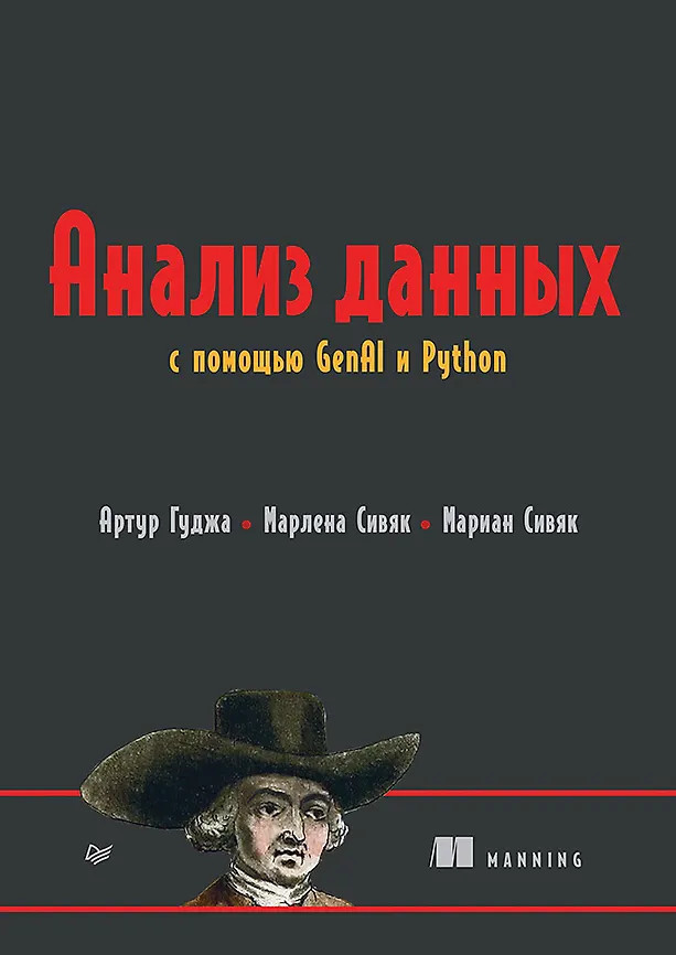 Анализ данных с помощью GenAI и Python | Библиотека программиста