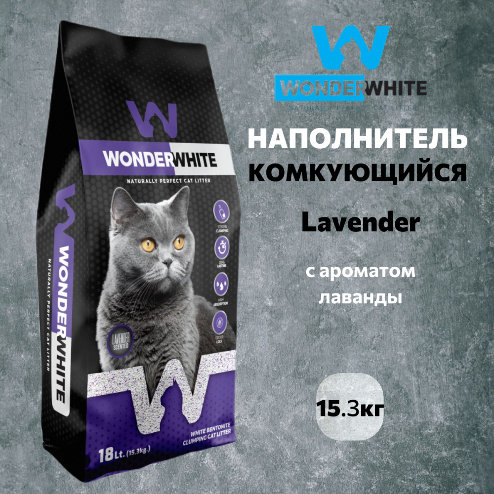 Наполнитель для кошачьего туалета комкающийся с лавандой | Wonder White