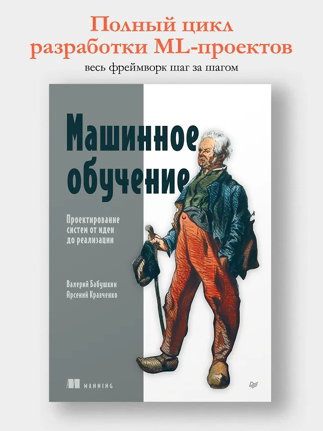 Машинное обучение. Проектирование систем от идеи до реализации | Библиотека пользователя