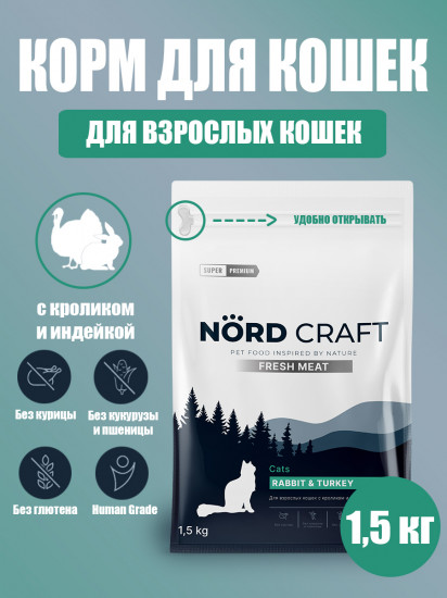 Корм сухой для взрослых кошек с кроликом и индейкой «Fresh meat»