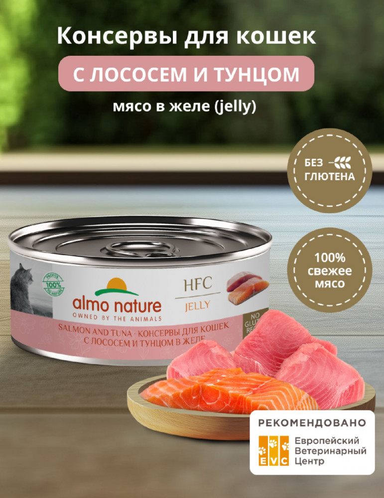 Влажный корм для кошек с лососем и тунцом в желе «Salmon and Tuna Jelly» | HFC Jelly | Almo Nature