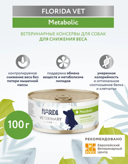 Влажный диетический корм для взрослых собак для снижения веса и при склонности к ожирению «Metabolic»