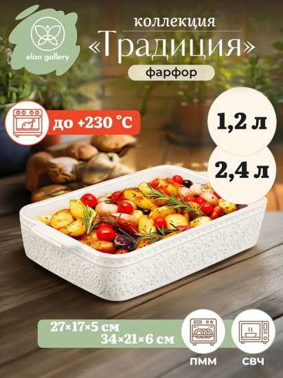 Набор форм для запекания «Традиция»