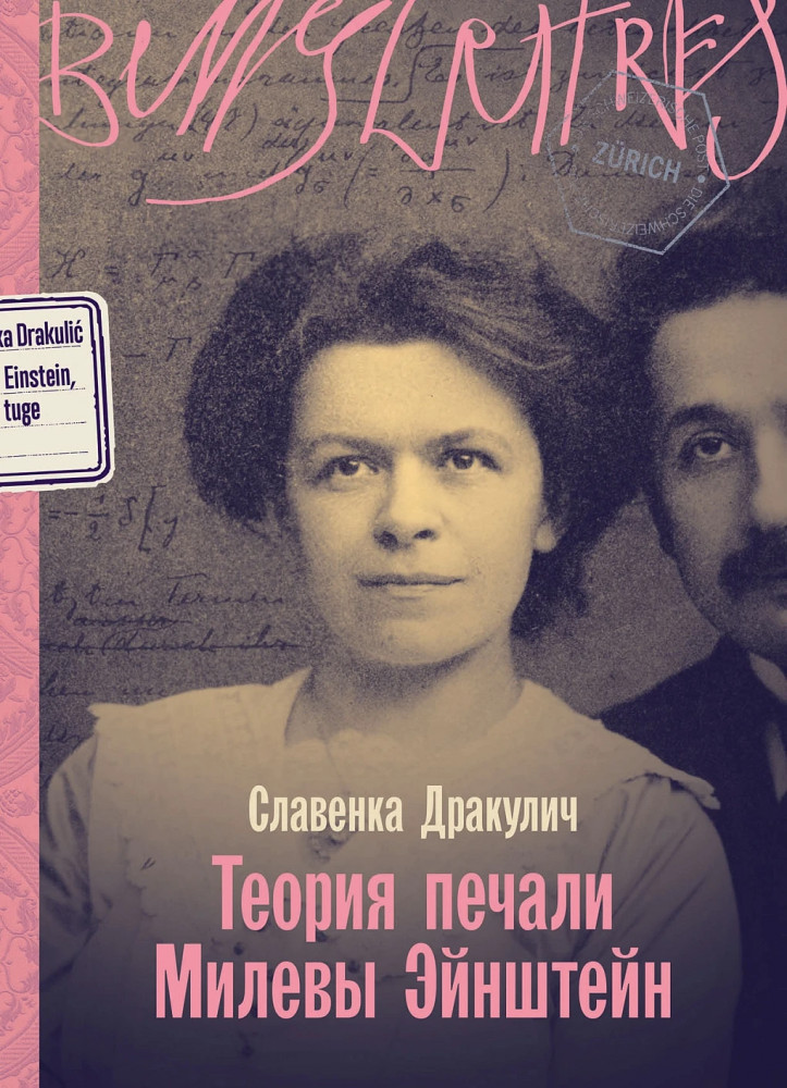 Теория печали Милевы Эйнштейн | Главная героиня: романы-биографии