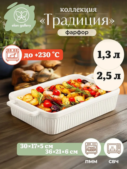 Набор форм для запекания «Традиция»
