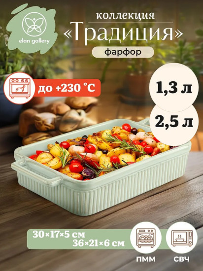 Набор форм для запекания «Традиция»