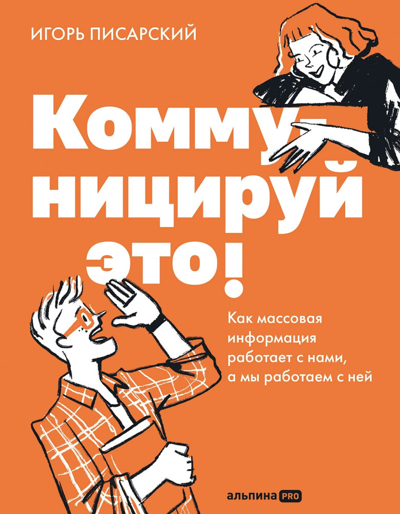 Коммуницируй это! Как массовая информация работает с нами,а мы работаем с ней
