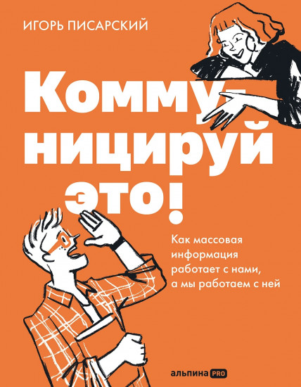 Коммуницируй это! Как массовая информация работает с нами,а мы работаем с ней