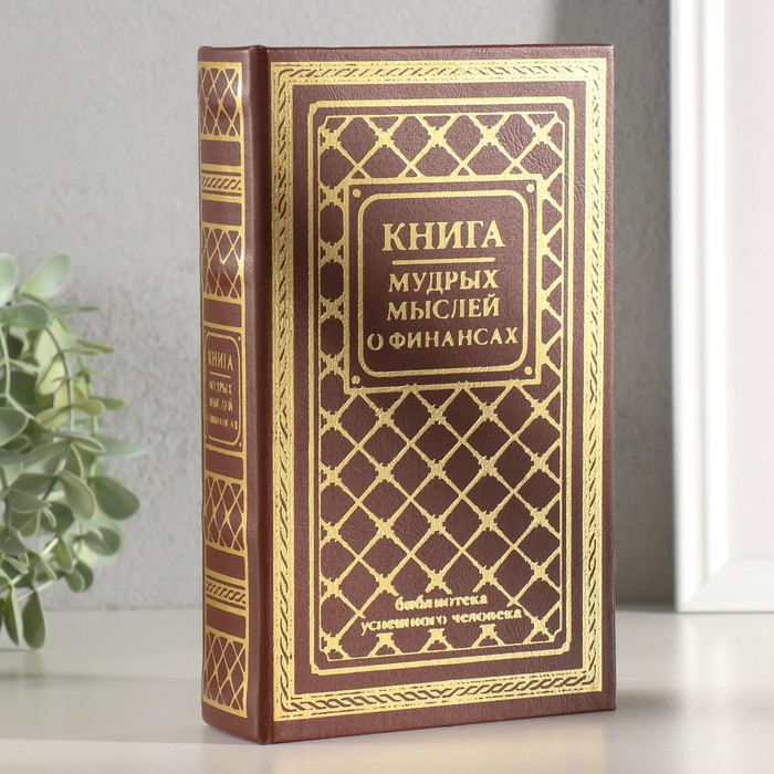 Книга-сейф «Книга мудрых мыслей о финансах» | ИнтерPresent