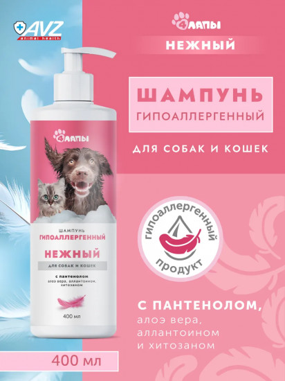 Шампунь гипоаллергенный для собак и кошек «Нежный»