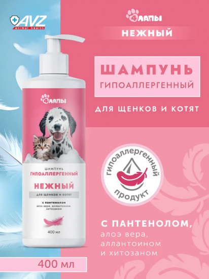 Шампунь гипоаллергенный для щенков и котят «Нежный»