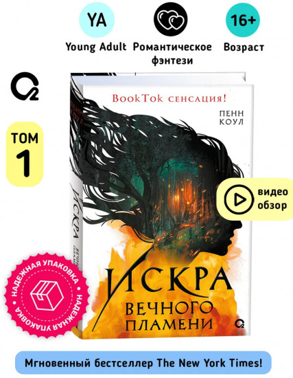 Искра вечного пламени