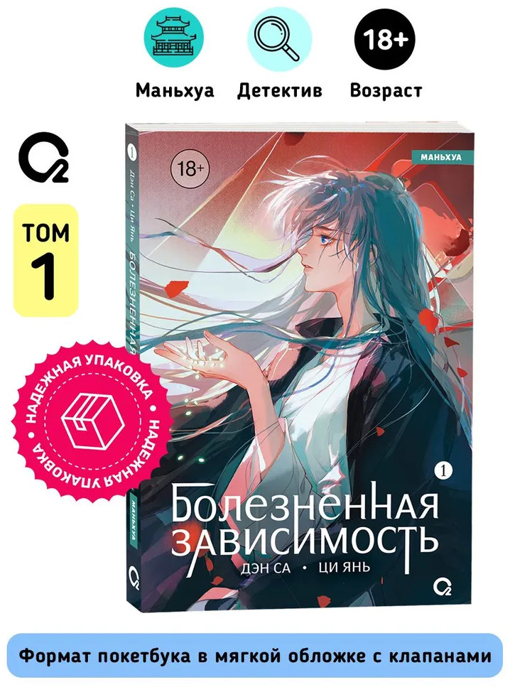 Болезненная зависимость. Том 1 | Болезненная зависимость