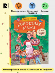 Конфетная мама