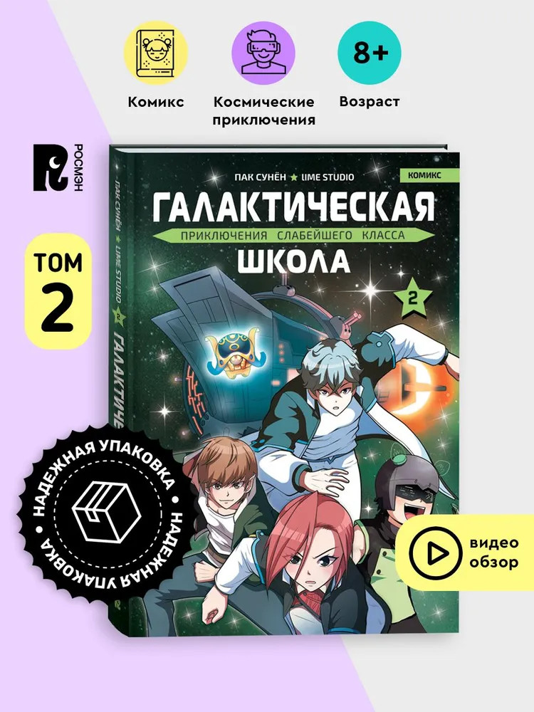 Галактическая школа. Приключения слабейшего класса. Том 2 | Галактическая школа