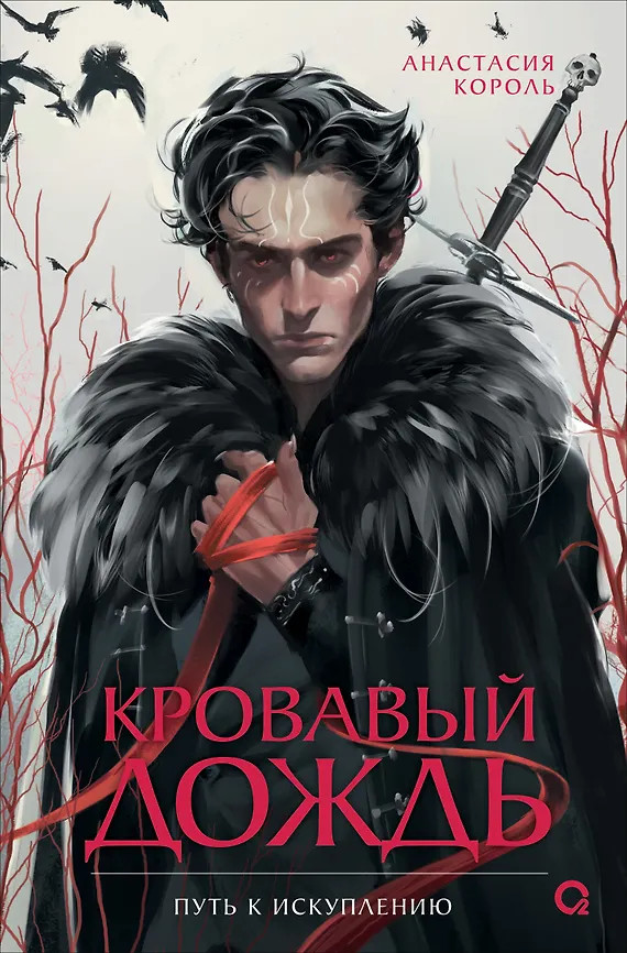 Кровавый дождь. Путь к искуплению