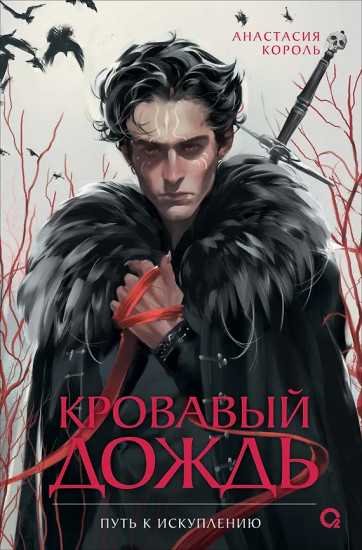 Кровавый дождь. Путь к искуплению