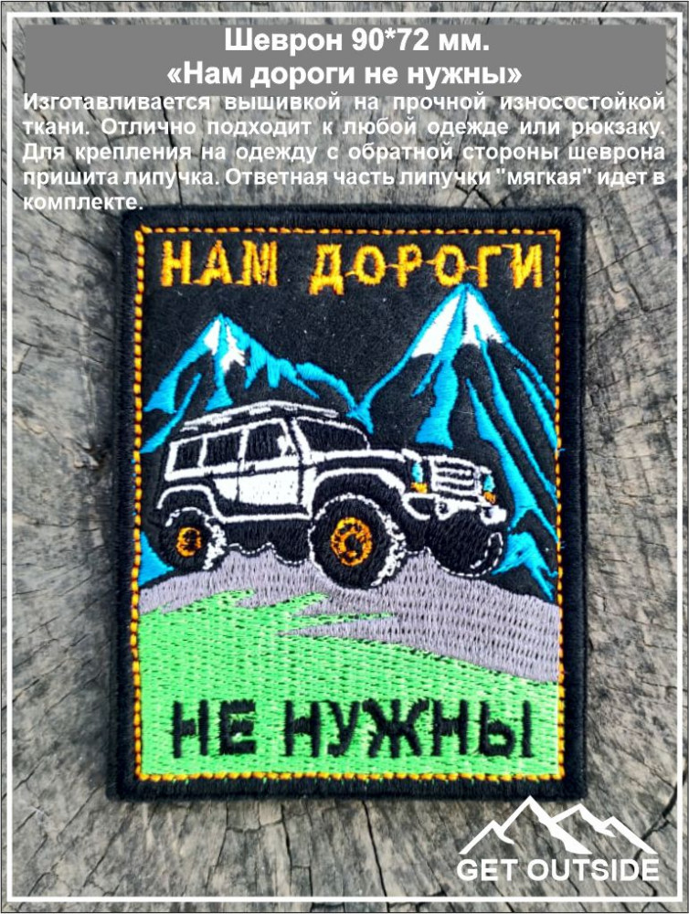 Шеврон «Нам дороги не нужны»