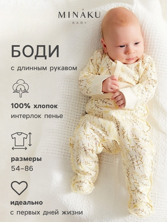 Боди детское с длинным рукавом «Nature» | MINAKU