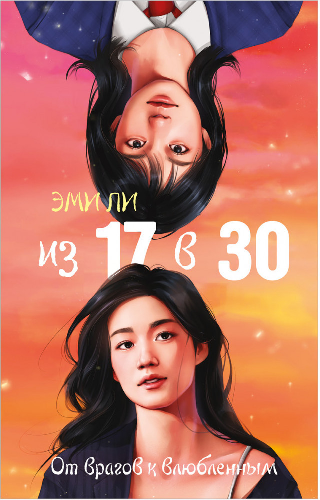 Из 17 в 30. От врагов к влюбленным | trendbooks