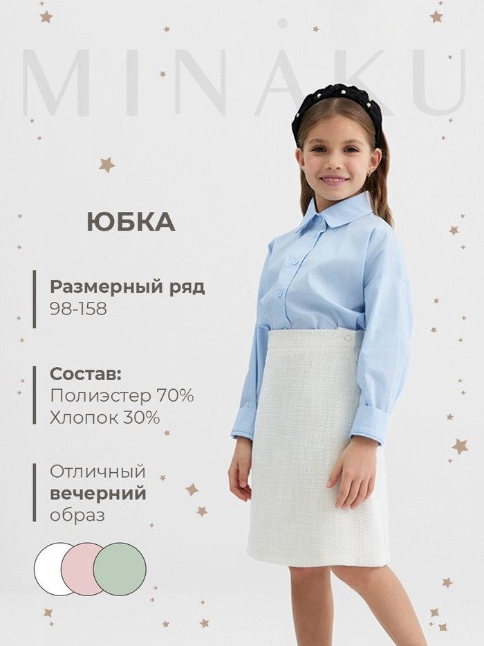 Юбка для девочек | MINAKU