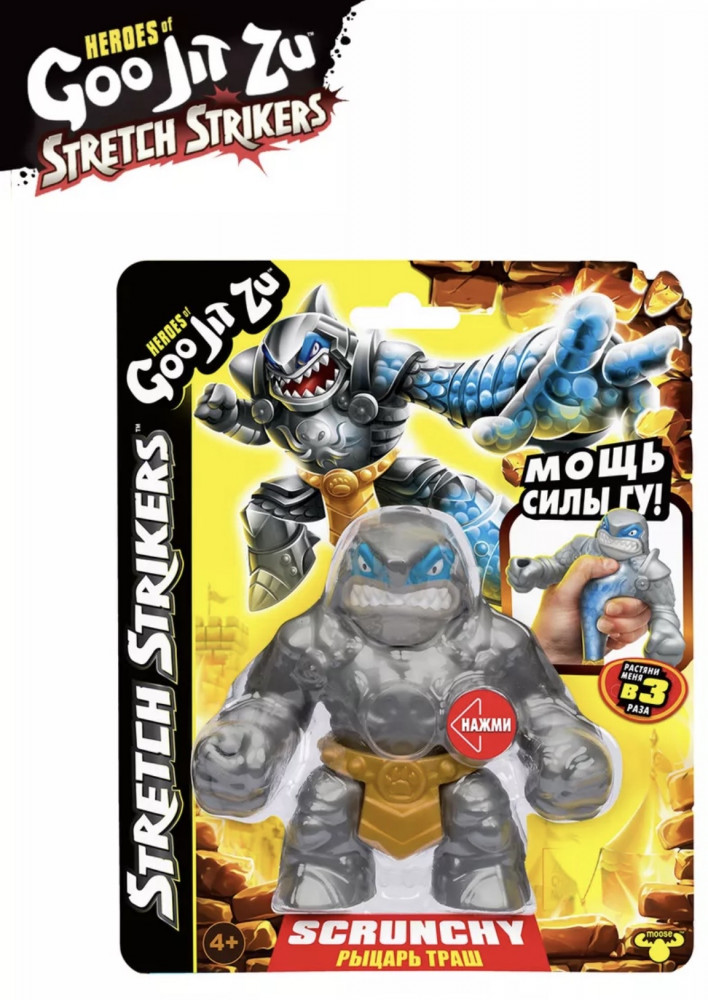 Фигурка гуджитсу тянущаяся «Рыцарь Траш» | GooJitZu