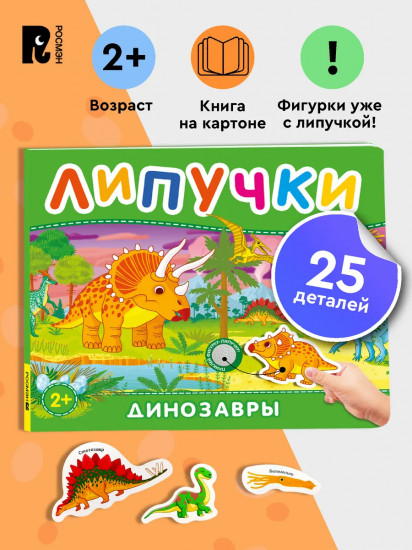 Липучки «Динозавры»