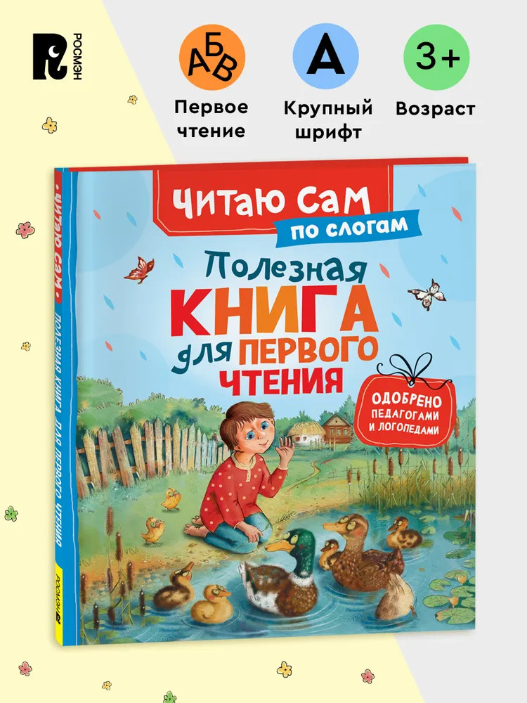 Полезная книга для первого чтения | Читаем по слогам