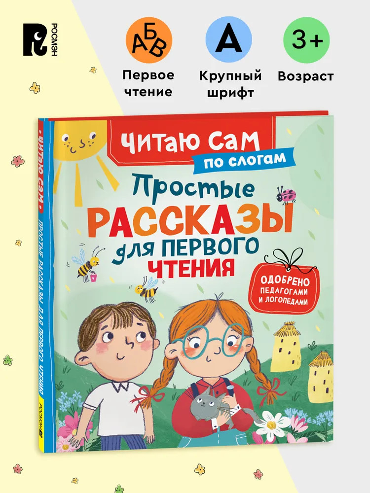 Простые рассказы для первого чтения | Читаем по слогам