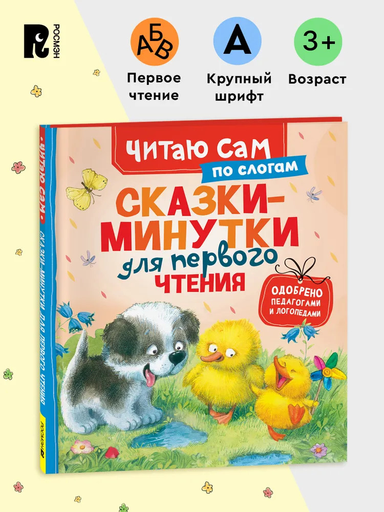 Сказки-минутки для первого чтения | Читаем по слогам