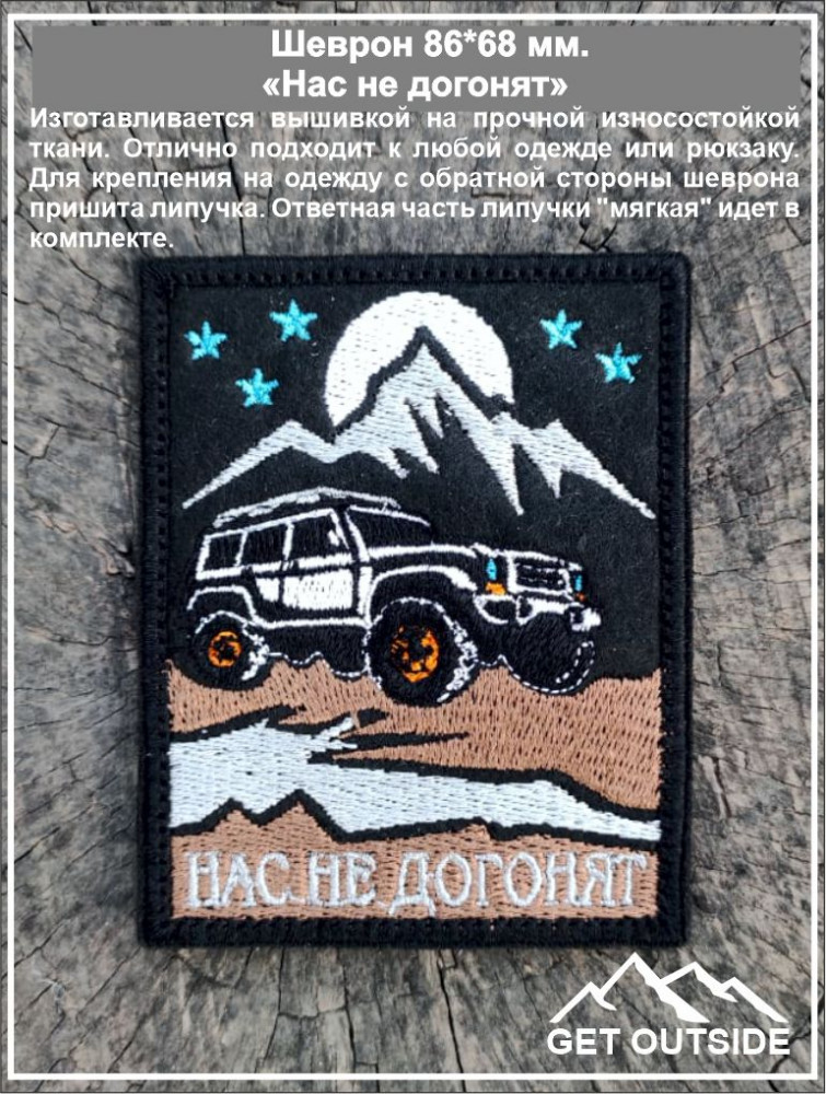 Шеврон «Нас не догонят»