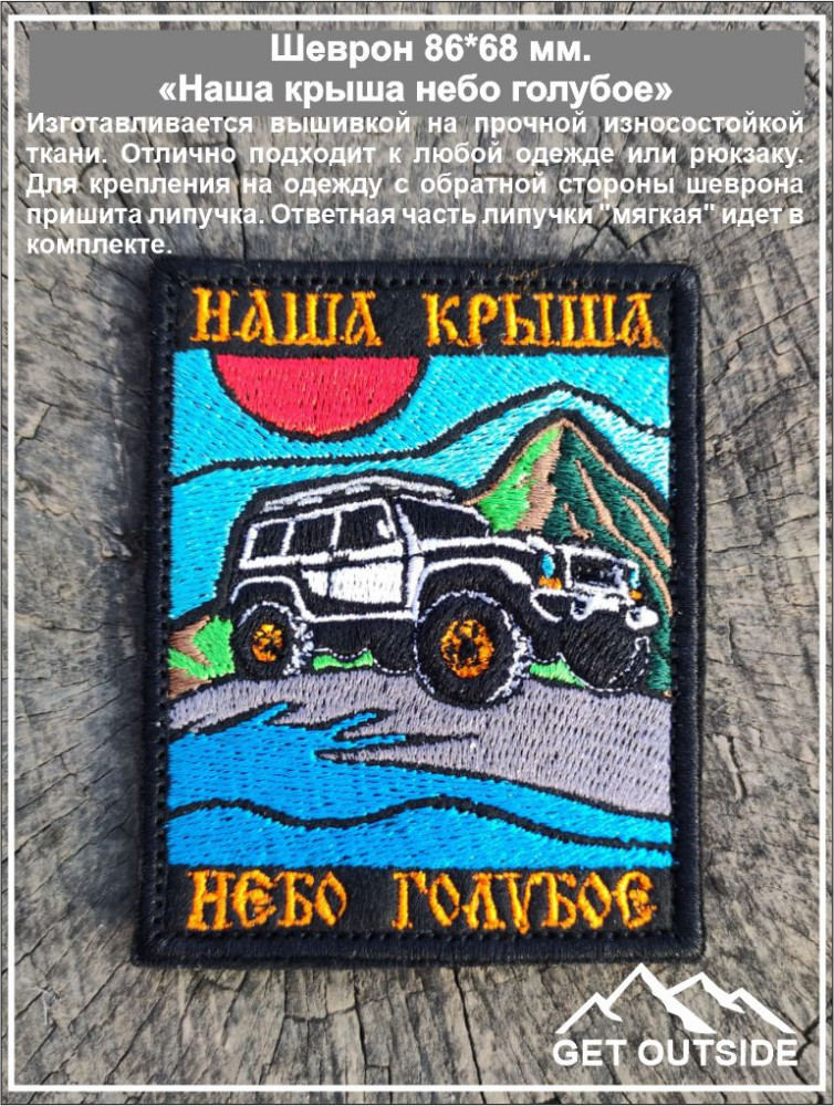 Шеврон «Наша крыша — небо голубое» | Get Outside