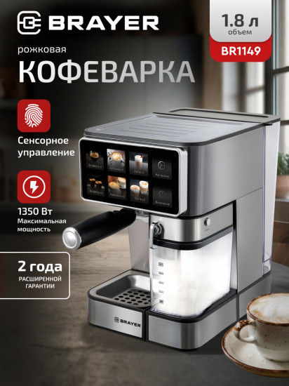 Кофеварка рожковая Brayer BR1149