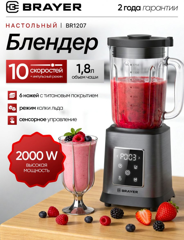 Блендер настольный BR1207 | Brayer