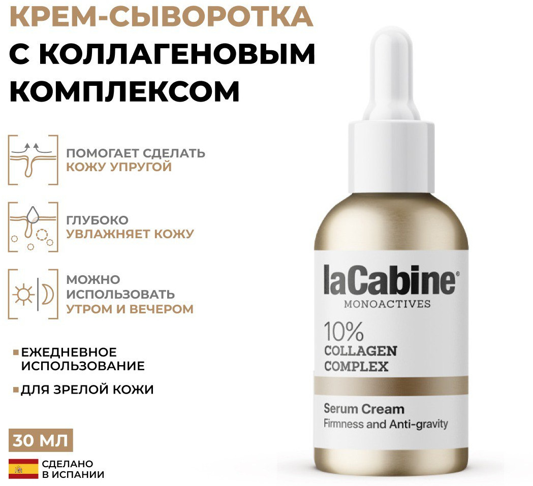 Крем-сыворотка с 10% коллагеновым комплексом «10% Collagen Complex Serum Cream» | laCabine