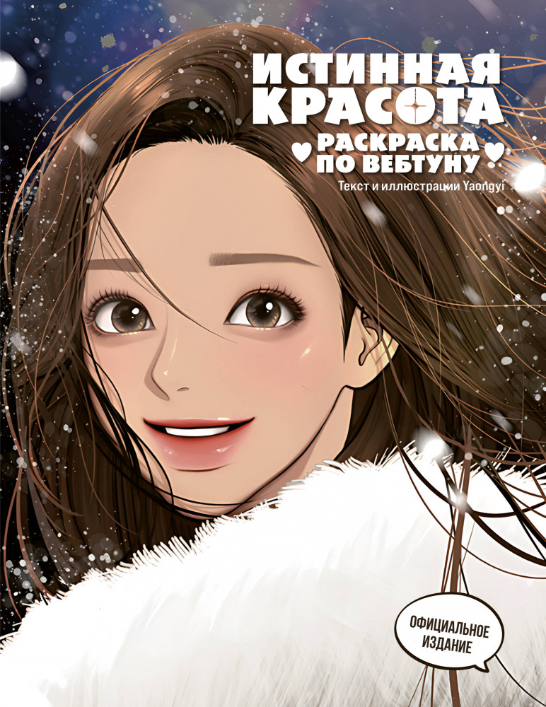 Истинная красота. Раскраска по вебтуну | Азиатское. Раскраски по вебтунам