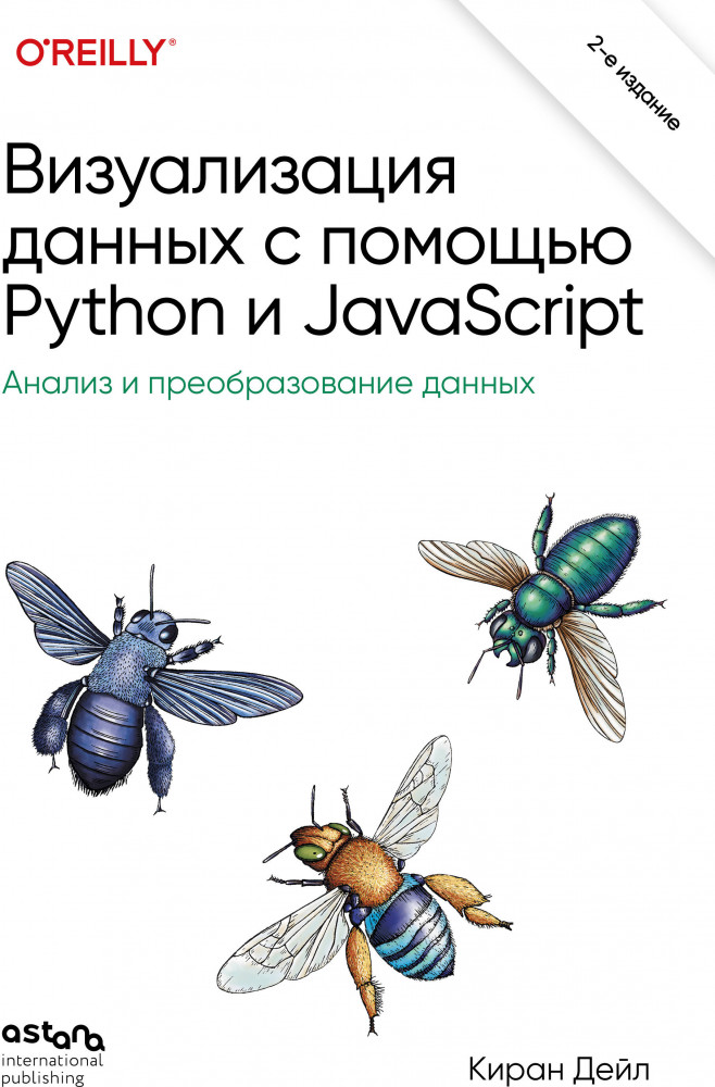 Визуализация данных с помощью Python и JavaScript. Анализ и преобразование данных | O'Reilly. Книги по программированию