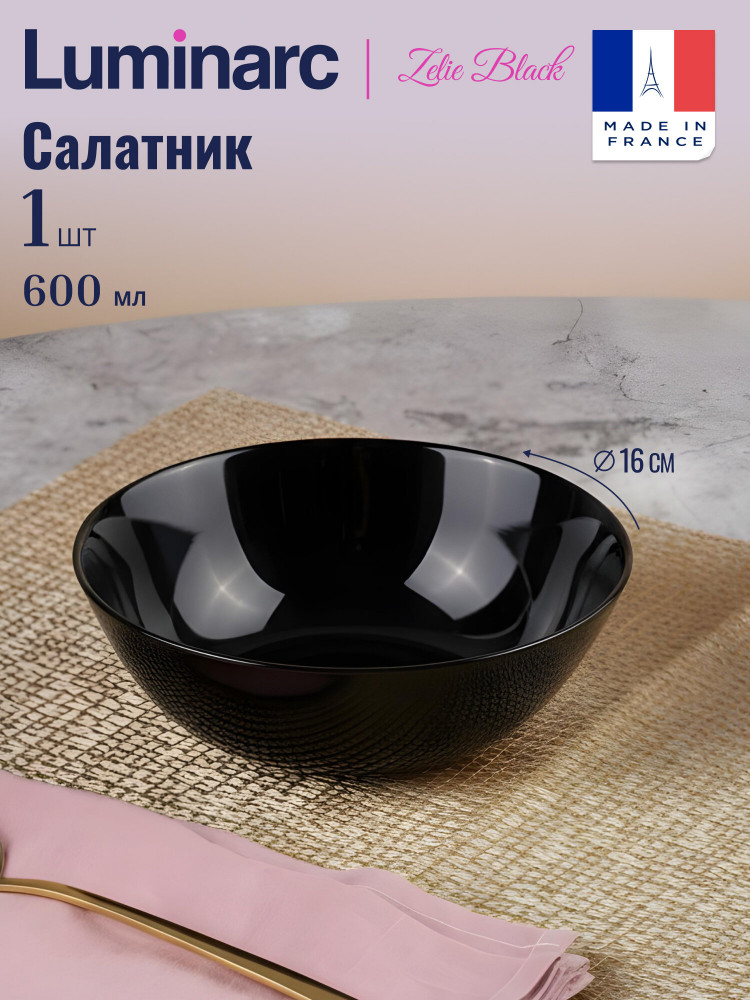 Салатник «Zelie black» | Zelie black | Luminarc