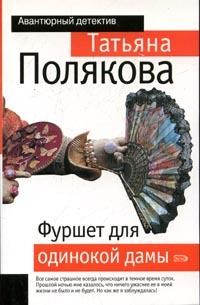 Артикул: фуршет для одинокой дамы читать тип