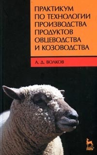 Практикум по технологии производства продуктов овцеводства и козоводства: Учебное пособие