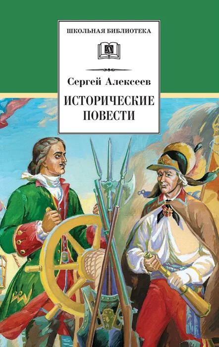 Исторические повести | Школьная библиотека